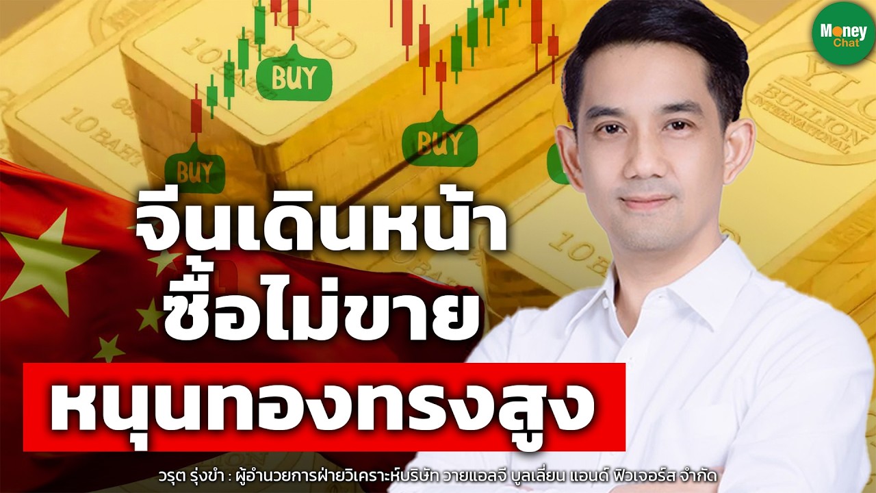 จีนเดินหน้า ซื้อไม่ขาย หนุนทองทรงสูง - Money Chat Thailand | วรุต รุ่งขำ