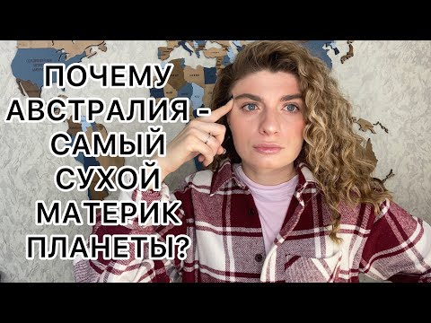 Австралия - самый сухой материк планеты