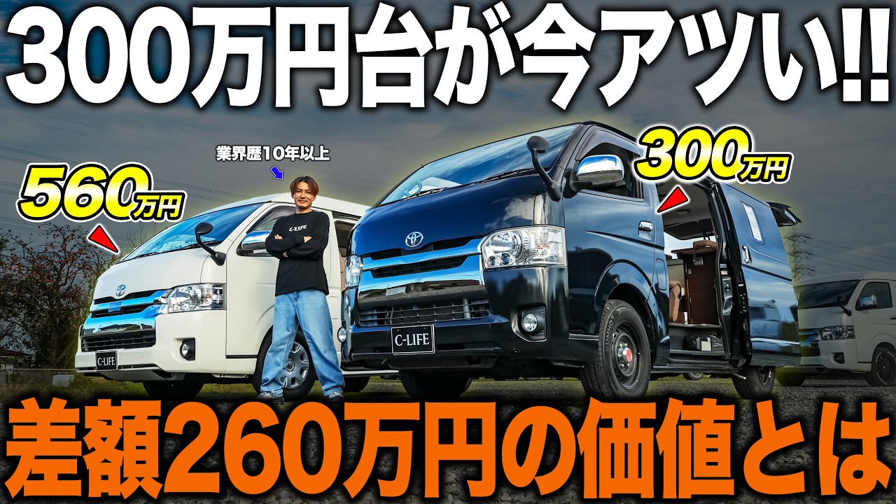 【購入前に見る動画】キャンピングカーは「高い」と思ってる人必見！！300万円台からキャンピングカーが“安く乗れる”って本当！？