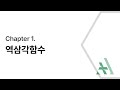 [에이플러스] 미적분학 CH1 역삼각함수