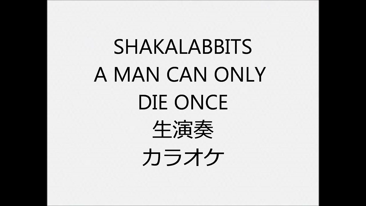 SHAKALABBITS A Man Can Only Die Once 生演奏 カラオケ Instrumental 