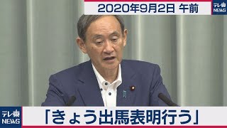 きょう出馬表明行う/菅官房長官 定例会見【2020年9月2日午前】