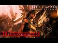 HELLBLADE: Senua's Sacrifice — Эпизод #01 | ПУТЬ В АД: Врата Хельхейма 💀 [Прохождение]