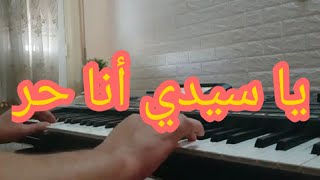 موسيقى صامتة | يا سيدي أنا حر | محمد الحياني-  Ya sidi ana 7or Mohammed El Hayani