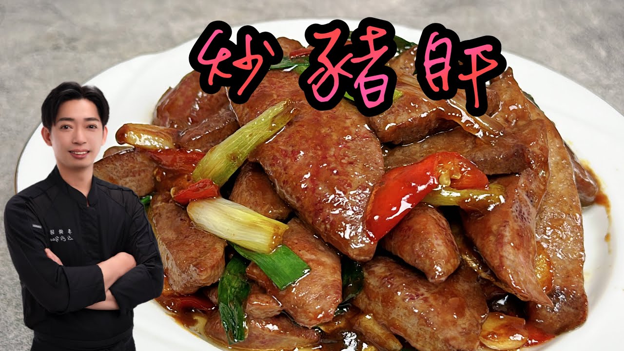 【炒豬肝 】這個動作不能少 滑嫩不柴沒血水 的秘訣全部告訴你 - YouTube