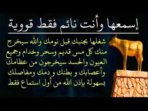 ✨رقية السامري✨ استمع اثناء النوم سيخرج منك كل مس وسحر وعيون قديمة من عظامك وأعصابك و بطنك ودمك