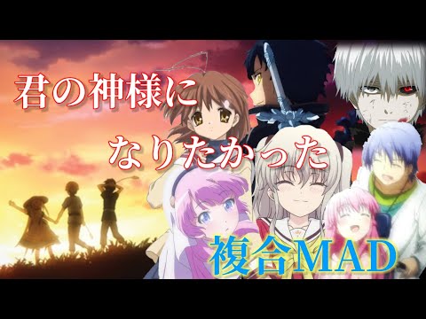 複合MAD 【君の神様になりたい。】