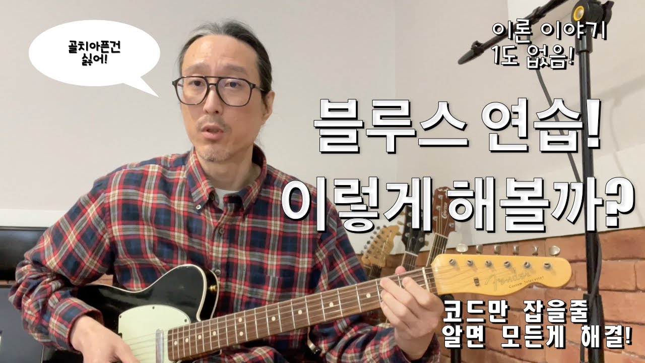 블루스를 연습하는 정말 좋은 방법! (A really great way to practice blues!)