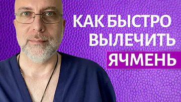Ячмень на глазу Как лечить быстро - Доктор Елизаров