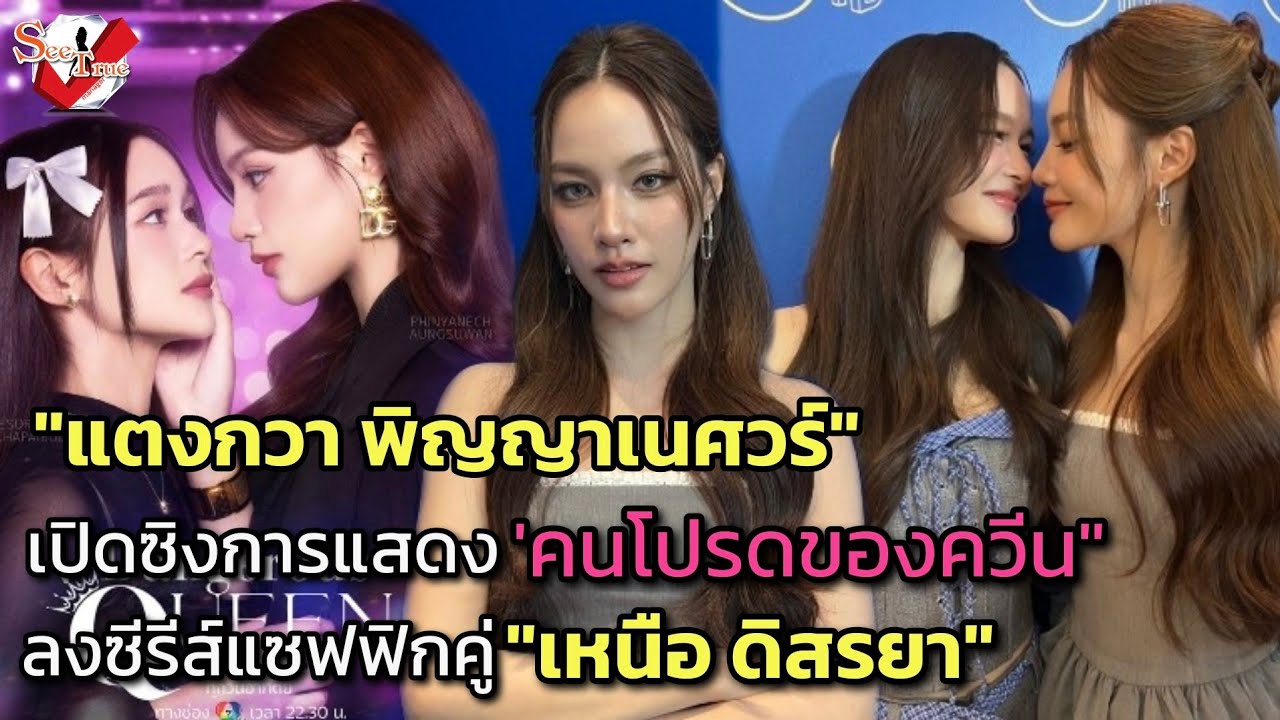 #แตงกวาพิญญาเนศวร์ เปิดซิงการแสดง 'คนโปรดของควีน' ลงซีรีส์แซฟฟิกคู่ #เหนือดิสรยา