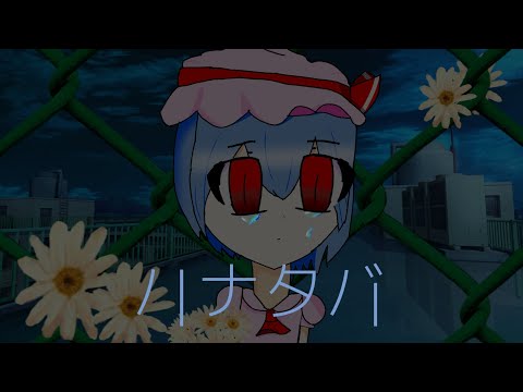 (東方PV)[登録者30人記念]ハナタバ