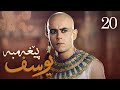 درامای پێغه مبه ر یوسف د خ ئه ڵقه ی 20 Yousuf Payambar Kurdi AlqaY 20 