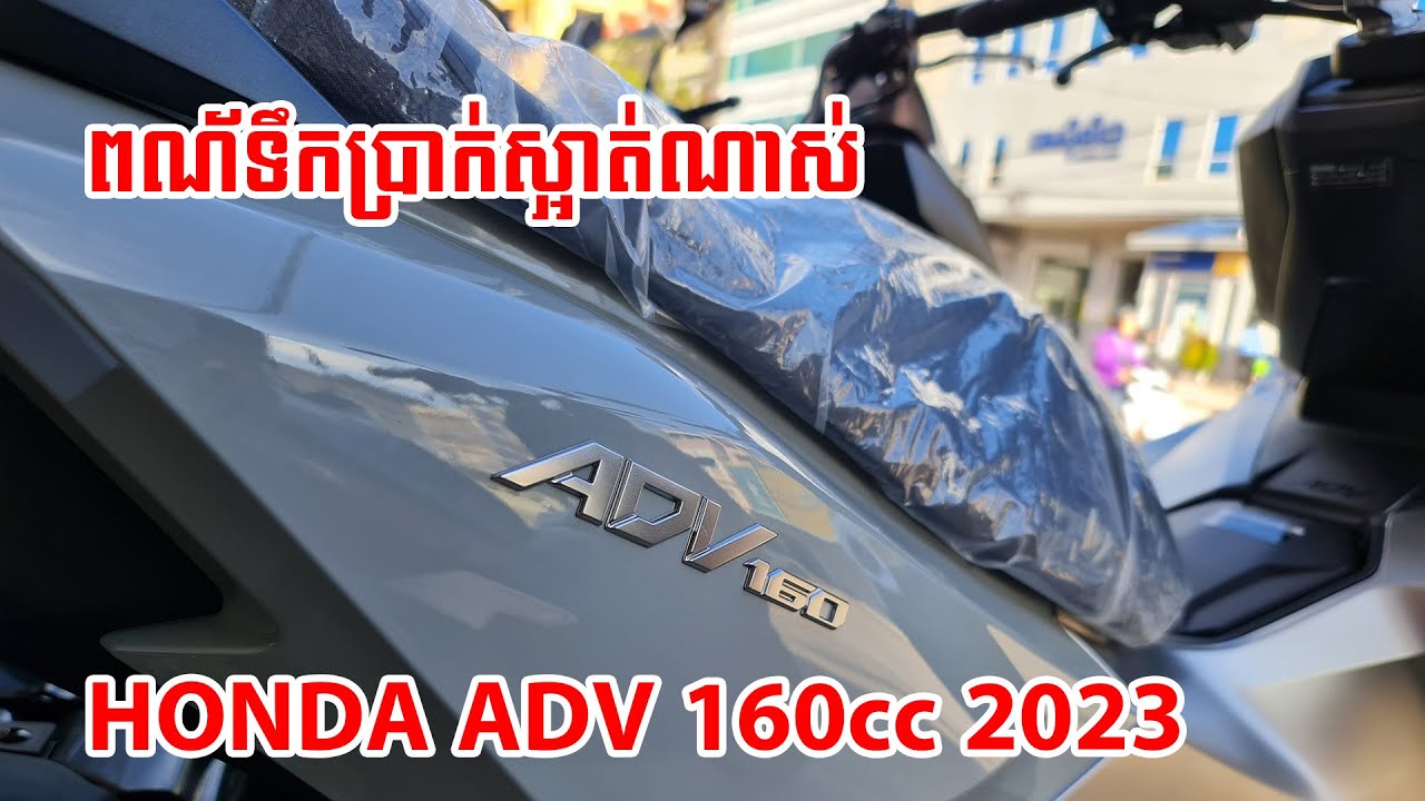 honda adv 2023 160i gray colour ហុងដា អេឌីវី ២០២៣ ពណ៌ប្រាក់ - YouTube