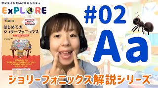 【ジョリーフォニックス】 #2 /a/ フルレッスン Jolly Phonics For Japanese learners
