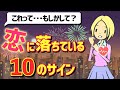 【恋愛】あなたが恋に落ちている10のサイン（恋愛心理学）