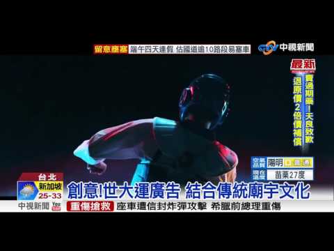 世大運廣告太神! 網友瘋傳:跪著看完│中視新聞 20170526