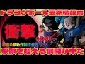 【速報】やばい新作発表がキタ！ドラゴンボール　フィギュア　最新情報　孫悟空　ブルマ　最新情報　鳥山明　デスクトップリアルマッコイ　一番くじ　ドラゴンボール　Z GT 超　相場　