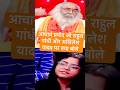 आचार्य प्रमोद जी राहुल गांधी और अखिलेश यादव पर क्या बोले #topnews #bjp #funny #news #hindinews