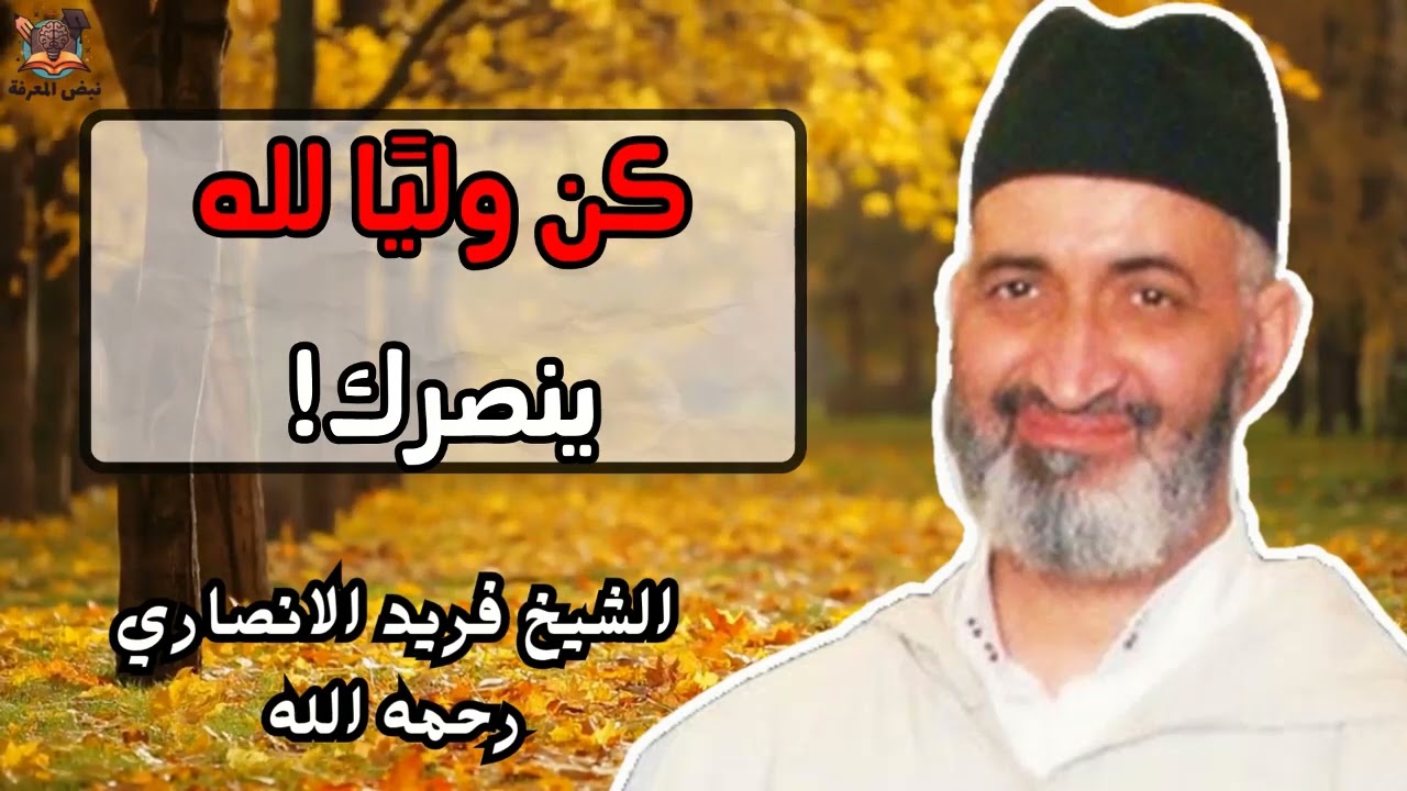 كن من أولياء الله ينصرك |  الشيخ فريد الأنصاري رحمه الله