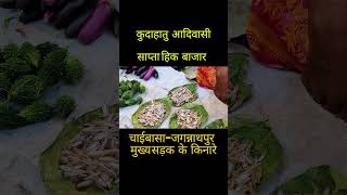 aadiwasi bazar !! Jharkhandi village market !!#youtubeshort #villagemarket #shortsloacalmarket