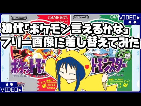 ポケモン言えるかな？】フリー画像に差し替えてみた【のぺパロディ