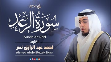 سورة الرعد كاملة رمضان ١٤٤٦ هـ | القارئ أحمد عبدالرازق نصر | Surah Ar-Ra'd