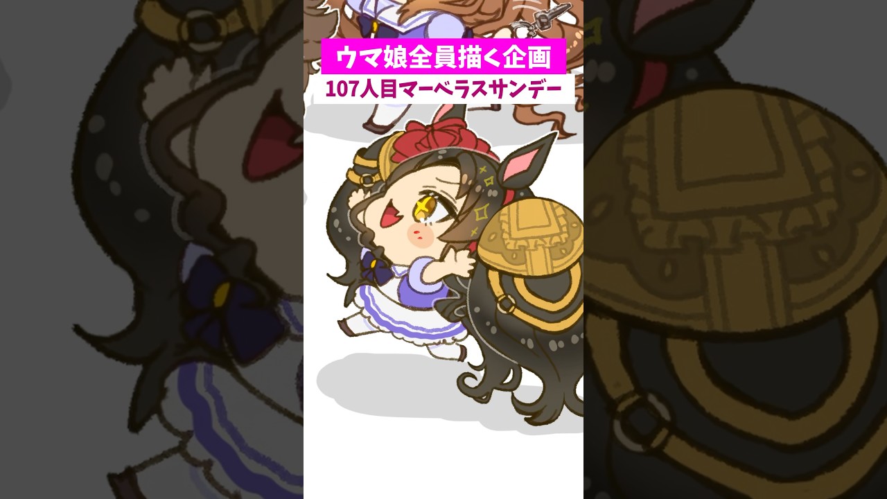 【#ウマ娘】全員ちっちゃくする107【#マーベラスサンデー】