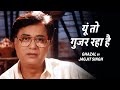 Jagjit Singh - Yun To Guzar Raha Hai (Hindi Ghazal) | यूँ तो गुज़र रहा है हर इक पल खुशी के साथ