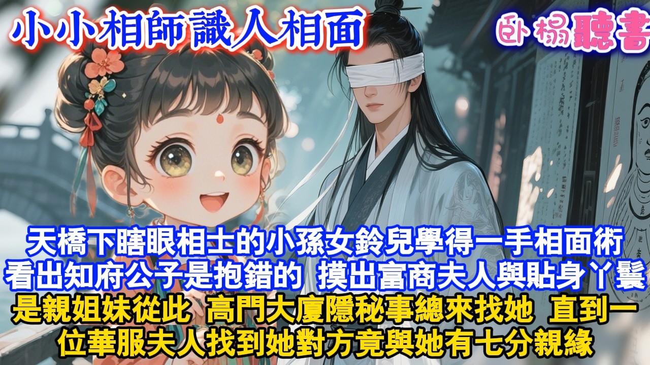 【古代萌娃】天橋下瞎眼相士的小孫女鈴兒學得一手相面術看出知府公子是抱錯，摸出富商夫人與丫鬟是親姐妹高門大廈隱秘事總來找她 直到一位華服夫人找到她對方竟與她有七分親緣#故事頻道 #爽文 #萌娃 #情感