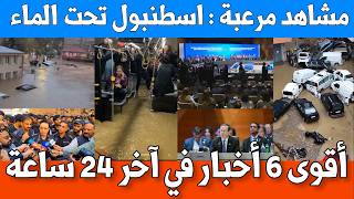 أقوى 6 أخبار في آخر 24 ساعة | فيضانات تغمر اسطنبول + انسحاب جماعي أمام  رئيس اسرائيل