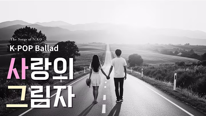 K-pop Ballad 사랑의 그림자 Shadow of Love 🎶 | #kpop발라드  (Female Vocal) by NIKO #kpop #koreanballad #감성발라드