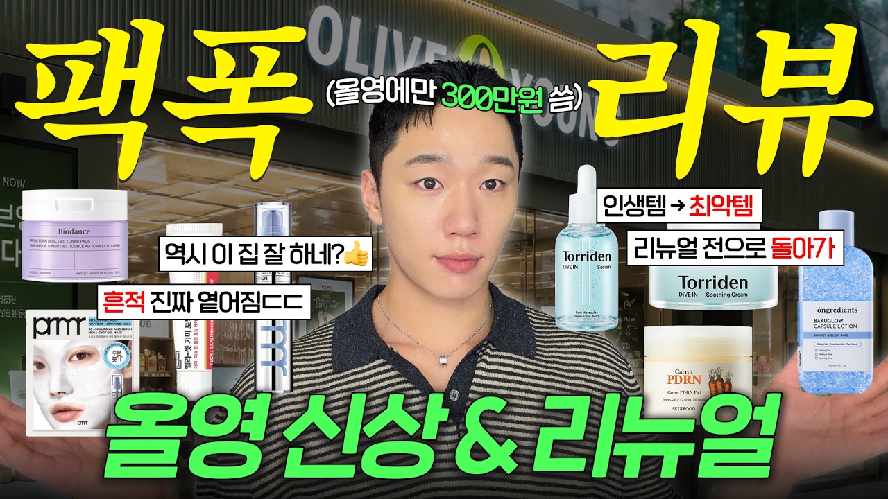 광고❌ 올영 유명템 신상+리뉴얼 팩폭리뷰 돈 낭비 막아드림!