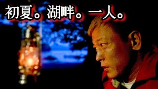 初夏の湖畔でキャンプ満喫、朝ラーメンも最高！Enjoy camping alone by the lake in early summer and eat ramen in the morning!