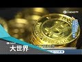 虛擬貨幣世代來臨! 帶您直擊比特大陸"礦場" 及比特幣首富的神秘面紗 ｜主播 王志郁｜【大世界新聞】20180320｜三立iNEWS