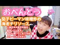 【お弁当No.198】海老チリソース＆茄子とピーマンの肉味噌炒め