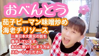 【お弁当No.198】海老チリソース＆茄子とピーマンの肉味噌炒め