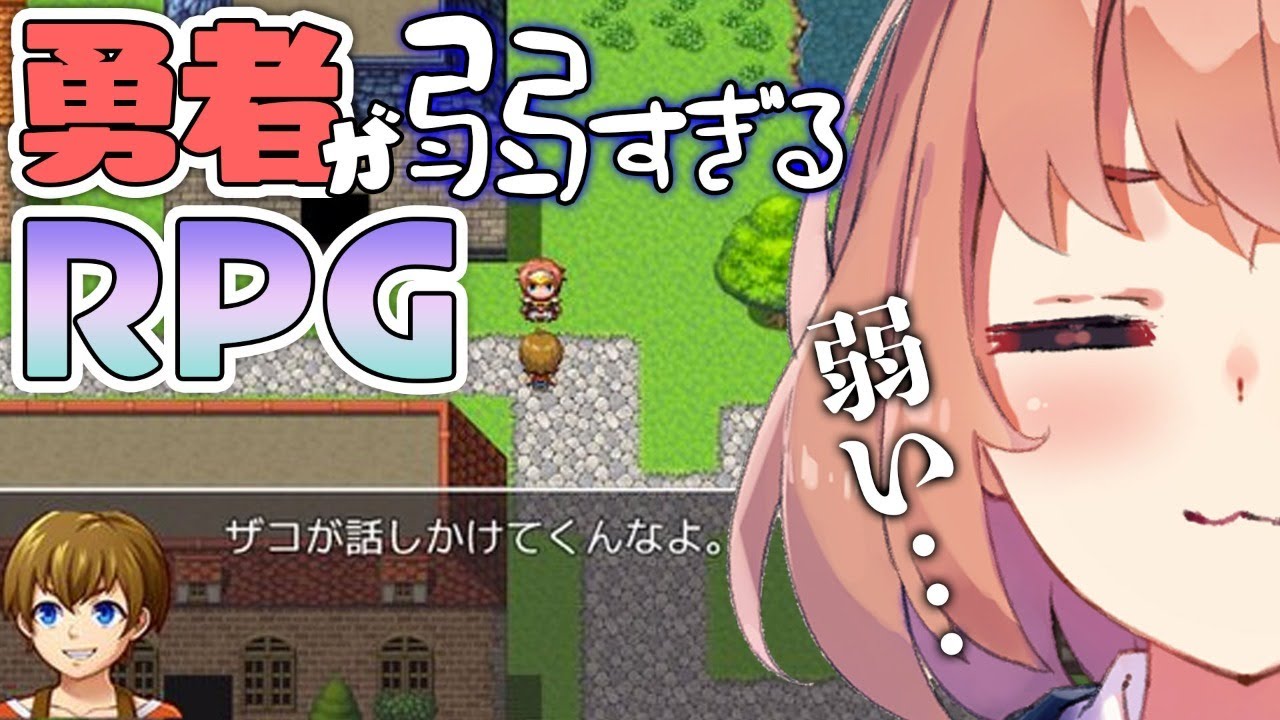 主人公が弱すぎてドン引きするＲＰＧ～ＺＡＫＯ～【本間ひまわり/にじさんじ】