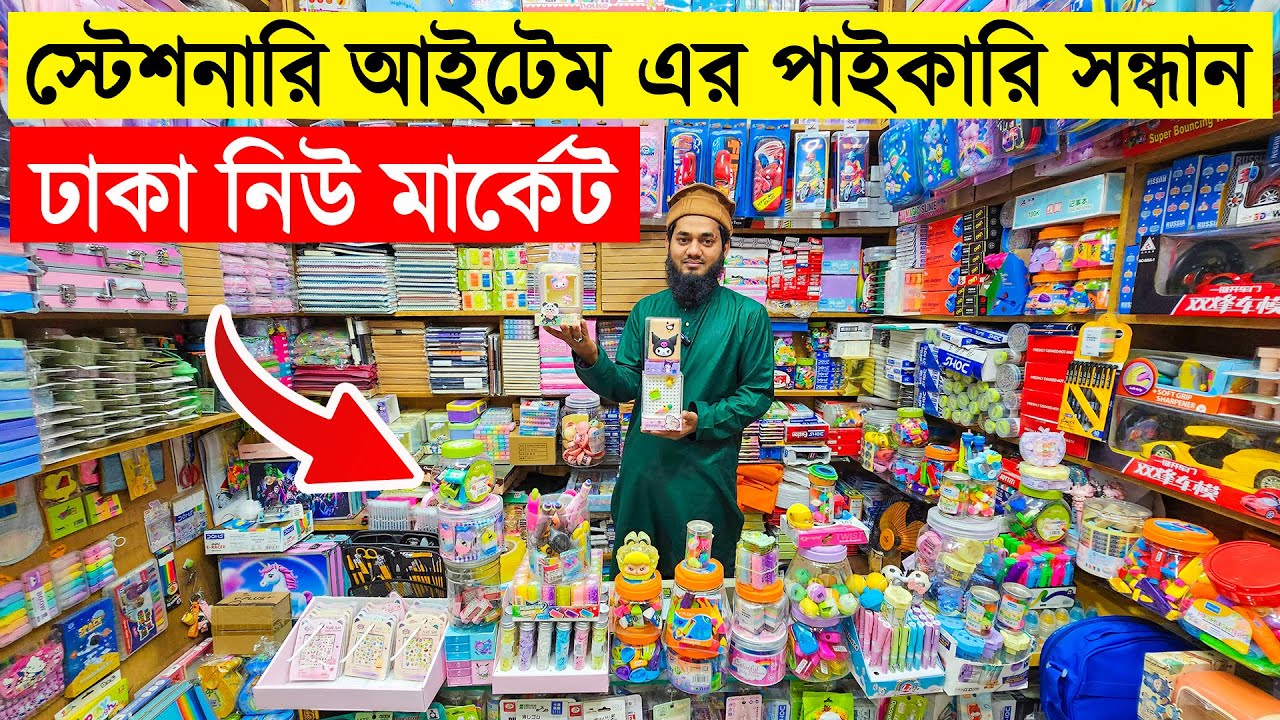 পাইকারি দামে স্টেশনারি ও জার্নাল আইটেম কিনুন | Stationery Item Price in Bangladesh 2025