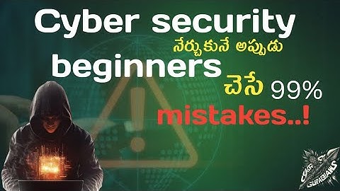Cybersecurity లో Beginners చేసే Common Mistakes! #cybersecurity #hacking