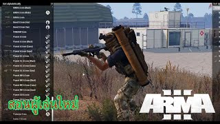 [Arma 3] : สอนเปลี่ยนชื่อ สอนเข้าเล่นออนไลน์