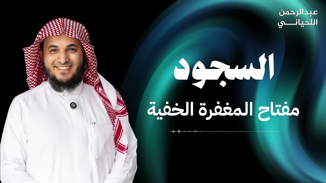 سر عظيم في السجود يجعل لك المستحيل حقيقه | الشيخ عبدالرحمن اللحياني