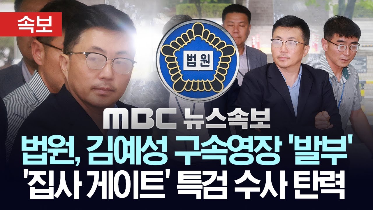 [속보] 법원, '김건희 집사' 김예성 구속영장 '발부'..특검 '집사 게이트' 수사 탄력 - [MBC 뉴스속보] MBC뉴스 2025년 08월 16일