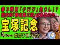 《宝塚記念》春3戦目「クロワ」危うし!?歴史的「春古馬三冠」はあるのか...【 武田D、大谷記者、目黒貴子姐のユルくもタメになる!ゲンダイ競馬予想2026 】