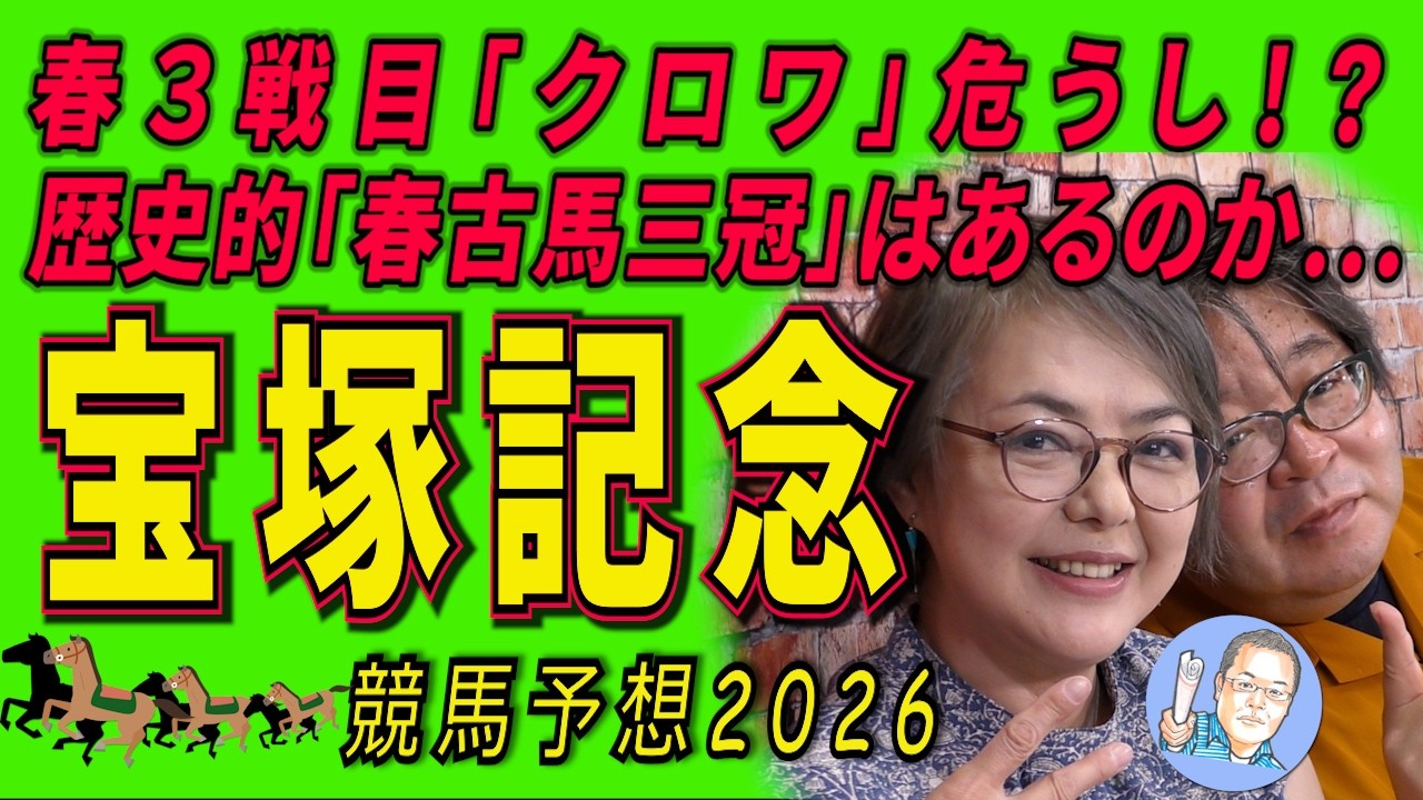《宝塚記念》春3戦目「クロワ」危うし!?歴史的「春古馬三冠」はあるのか...【 武田D、大谷記者、目黒貴子姐のユルくもタメになる!ゲンダイ競馬予想2026 】