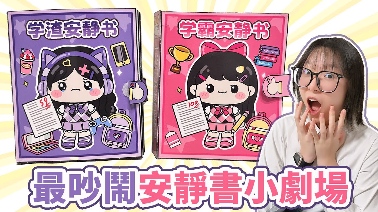 【DIY】學霸vs學渣安靜書小劇場！妞妞學渣模式爆發，整間教室都瘋了？！爆笑劇情完全失控！【NyoNyoTV妞妞TV】