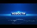 Новости Евпатории 20 июня 2017 г. Евпатория ТВ