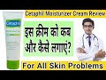 Cetaphil Moisturizer Cream Review | Cetaphil Moisturizer Cream How to use #cetaphilmoisturizercream