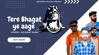 Tera Bhagat ye Aage !! New Bhola Song 2023!! Saurabh Mirzapur, Monu Mirzapur, Kulwant Rana Ak thakur