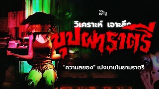 Deceivers and ghosts 💀 In-depth analysis of “Buppha Ratri (2003)” screenshot 5