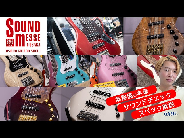 サウンドメッセで良いベースをたくさん仕入れたので紹介します